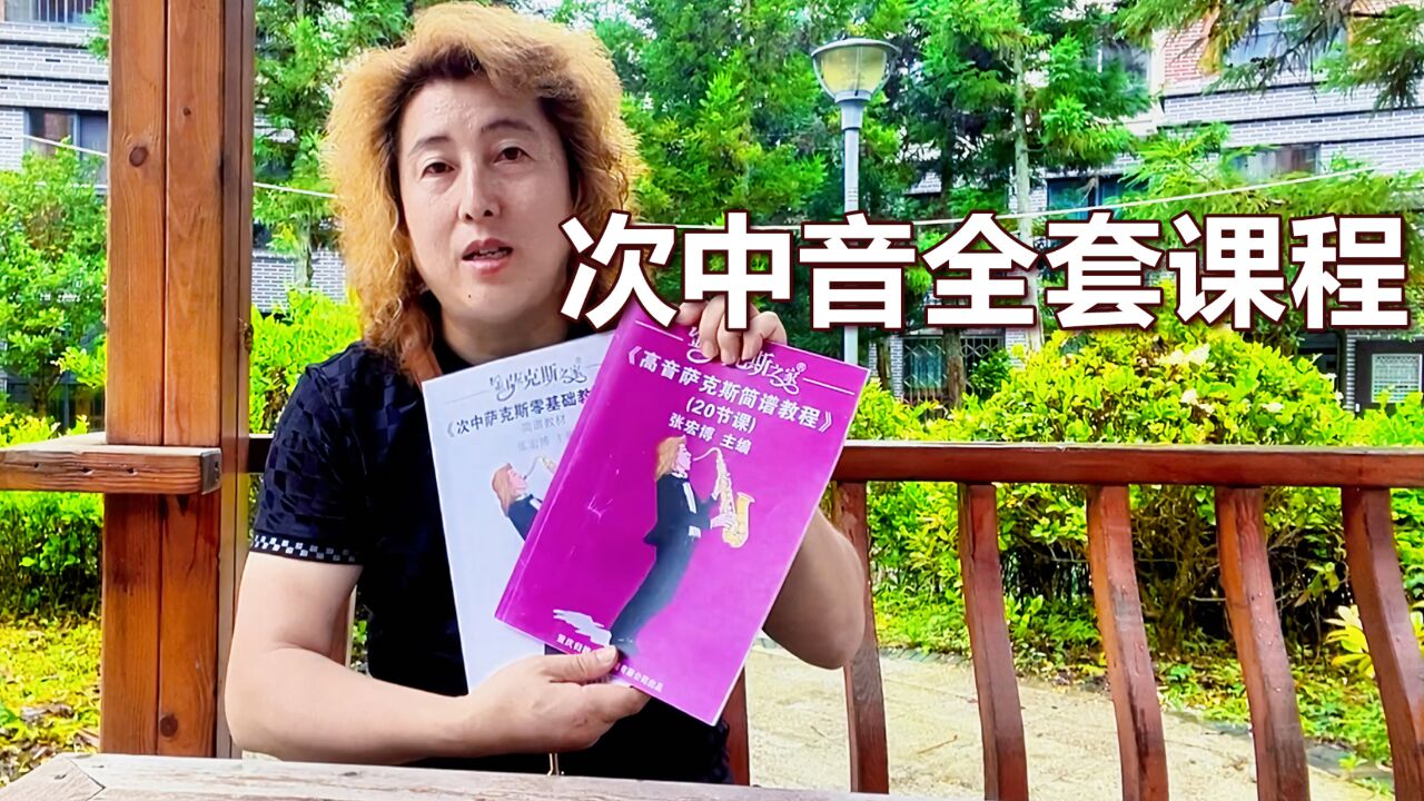 上百節次中音課程,張老師逐句講解示範,讓你學習薩克斯不再困難!