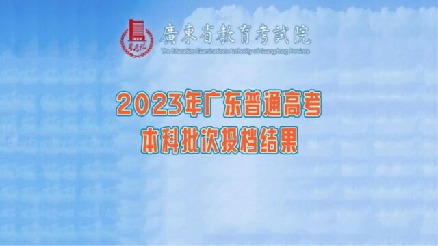 2023年广东普通高考本科层次投档结果