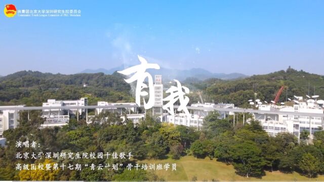 北京大学深圳研究生院青年学子青春献唱《有我》