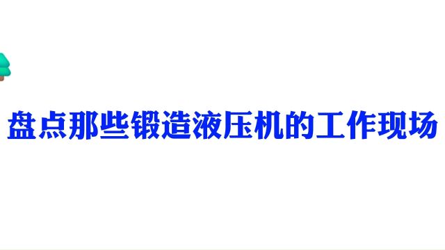 真实应用,四柱热锻液压机,框架式锻造成型液压机厂家了解咨询山东威力重工:18306370898 #液压机液压机 #锻造锻造