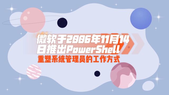 “微软于2006年11月14日推出PowerShell,重塑系统管理员的工作方式