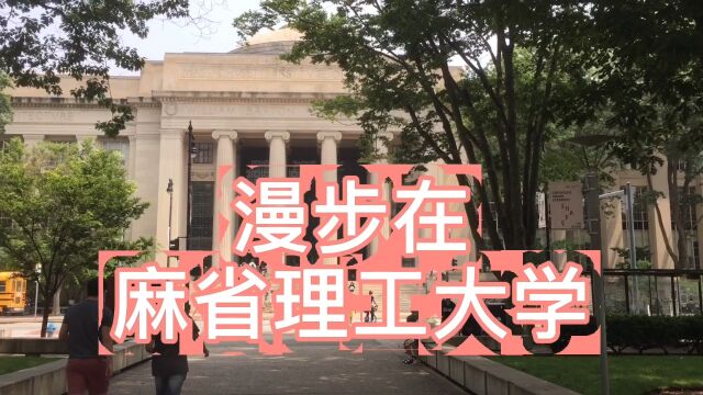 来美国波士顿旅游,漫步在麻省理工大学