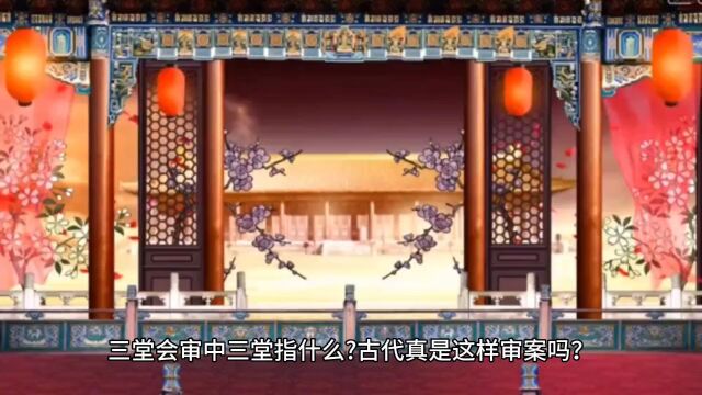 三堂会审中三堂指什么?