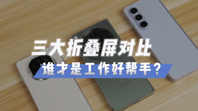 华为三星OPPO跨屏办公对比,看看哪台折叠屏能成为工作上的好帮手