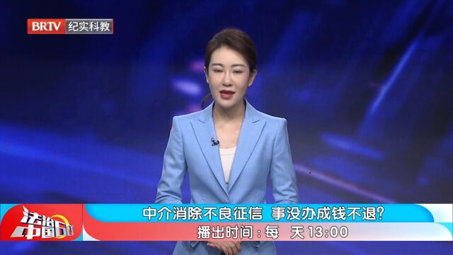 中介消除不良征信事没办成钱不退?谨慎慎事,避免被欺诈