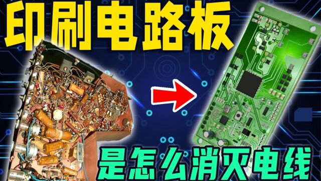 深圳嘉立创科技集团股份有限公司硬核科普(1)PCB是怎么消灭元器件之间的电线?一分钟带你彻底了解PCB的生产过程!