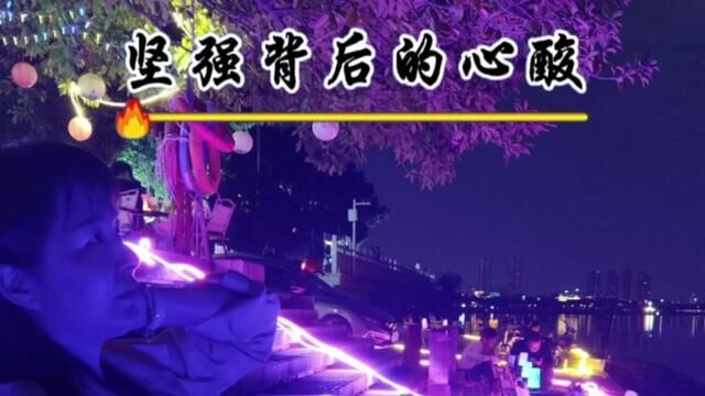 《坚强背后的心酸》 人生 情感 人生感悟#夜晚风景 #我吹过你吹过的风 #遥不可及的你 #语录分享 #夜已深人未眠