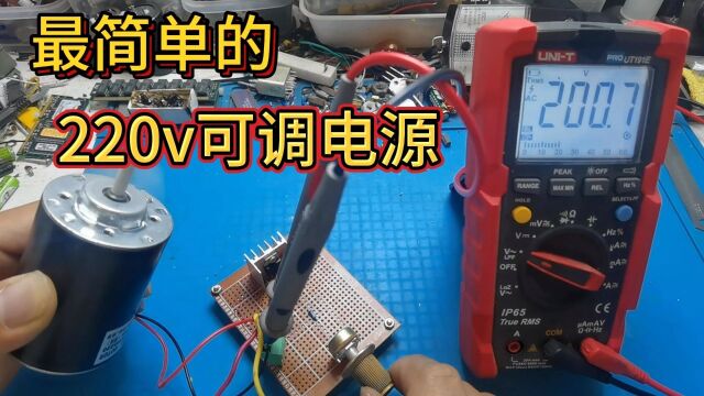 自制简单220V调压器,只用了三个元器件