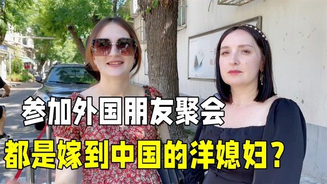 带乌克兰丈母娘参加外国人聚会,听到俄语太亲切:都是中国媳妇?