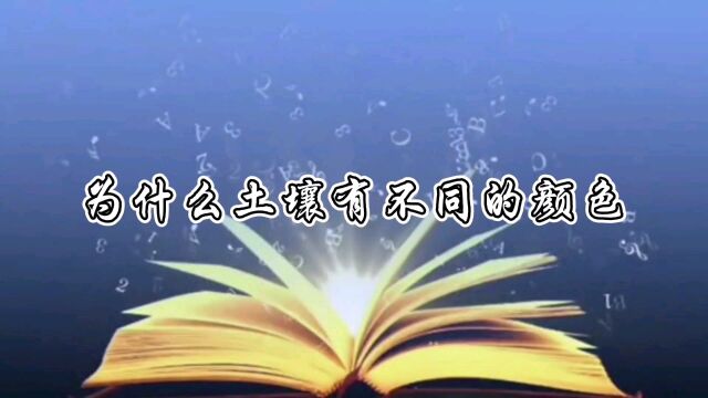 为什么土壤有不同的颜色