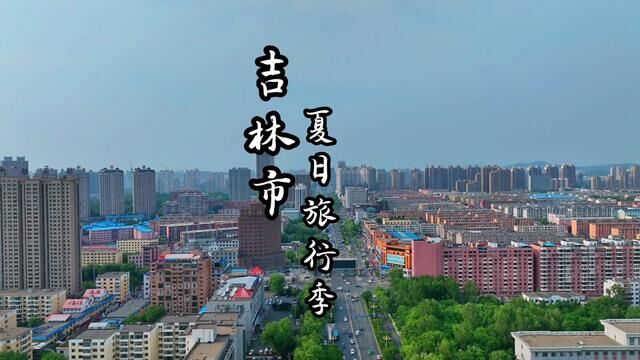 夏季旅行好去处,就在东北吉林市,这里22度的夏天真心太爽了 #吉林头条 #云游风物之旅 #吉林 #松花湖