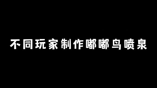 迷你世界:不同玩家制作嘟嘟鸟喷泉,嘟嘟鸟竟然从水里出来了