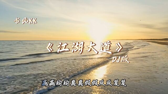 绝对听过的江湖大道DJ版