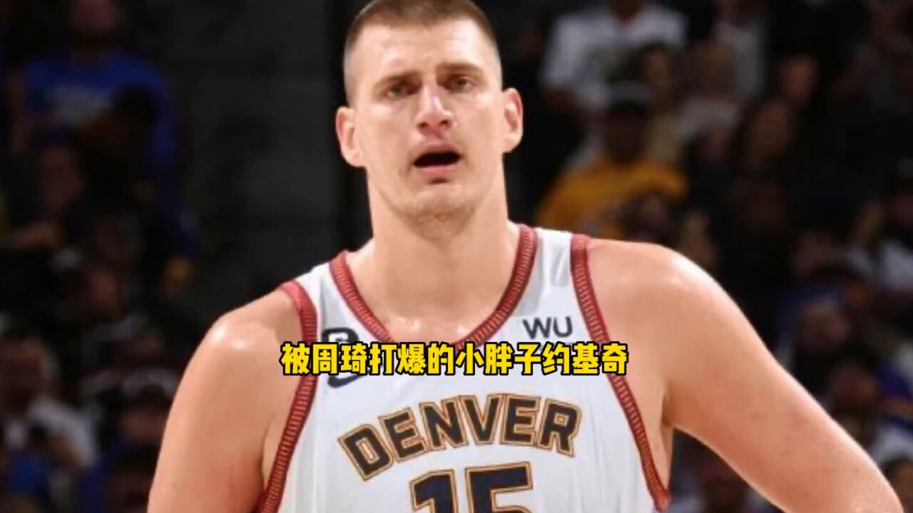 曾被周琦打爆的小胖子 约基奇是如何实现二轮秀逆袭的?