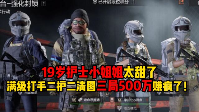 19岁护士小姐姐太甜了,满级打手二护二清图三局500万赚疯了!