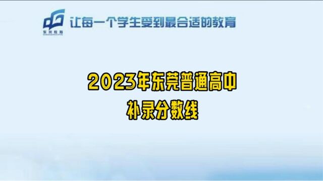 2023年东莞普通高中学校补录分数线