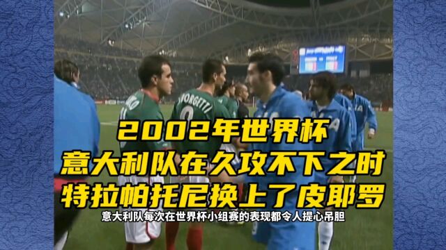 2002年世界杯,意大利队在久攻不下之时,特拉帕托尼换上了皮耶罗