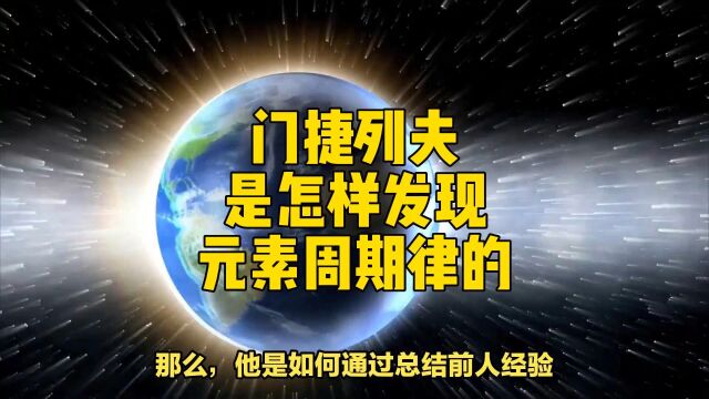 门捷列夫是怎样发现元素周期律的