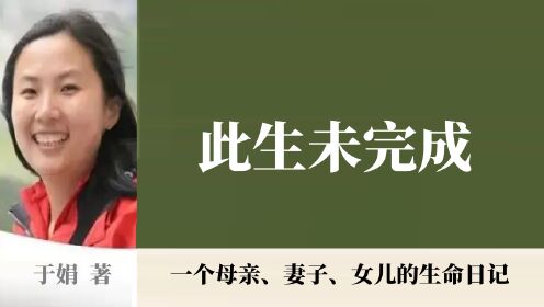 《此生未完成》 一个母亲、妻子、女儿的生命日记