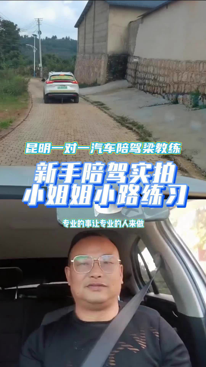 昆明一对一汽车陪驾梁教练丨新手小姐姐上路练习实拍,练车无忧