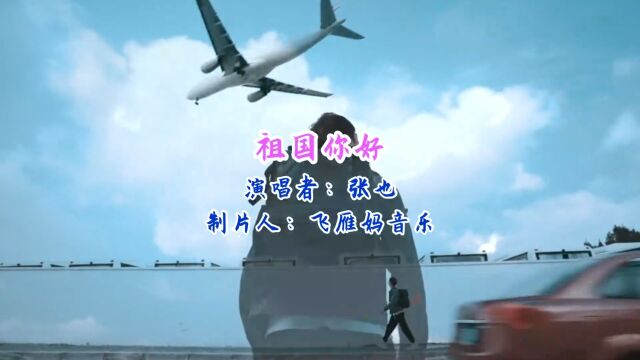 张也《祖国你好》祖国你好生活在你的怀抱愿你岁岁平安事事如意