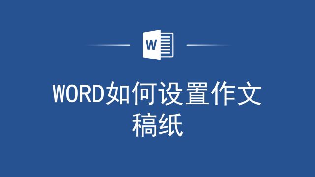 不再为作文格式烦恼!Word帮你轻松搞定作文稿纸设置