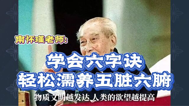 南怀瑾:学会六字诀,轻松濡养五脏六腑