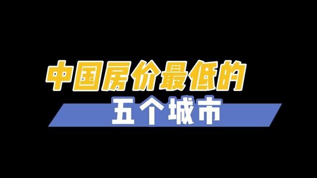 中国房价最低的五个城市,以你的收入,买房需要多久? #经济发展 #房价 #买房