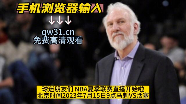 2023NBA夏季联赛直播:马刺VS活塞直播高清观看比赛