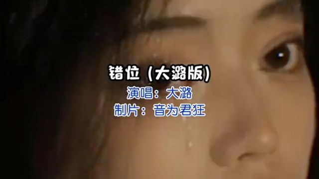 大潞歌曲欣赏《错位》