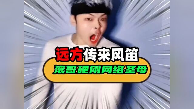 滚哥大战网络圣母