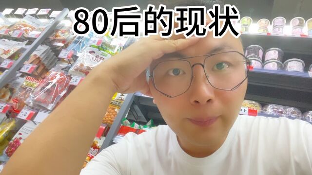 80后的现状