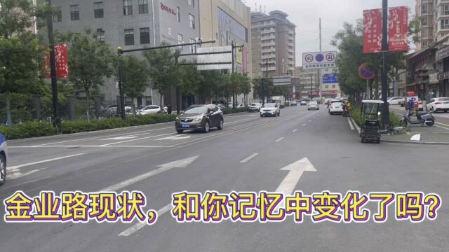 金业路现状,和你记忆中变化了吗?