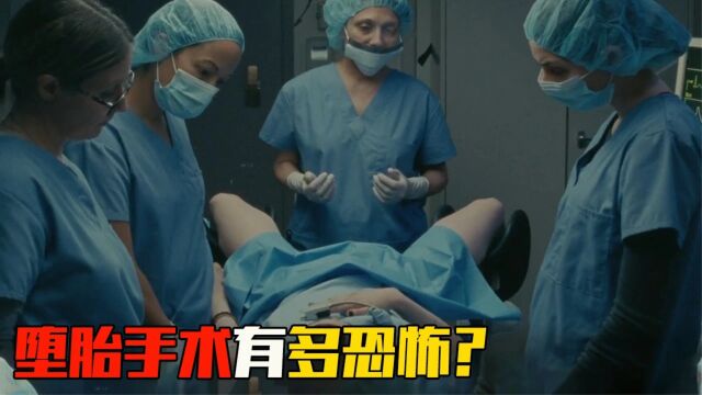 堕胎手术有多恐怖?看完这个视频,你还敢为爱流产吗?