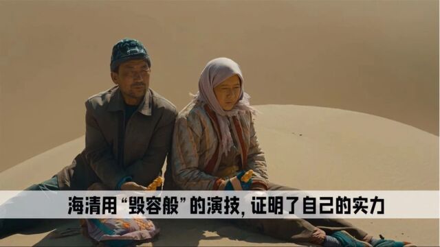 隐入尘烟:海清用“毁容式”的演技,向所有人证明了实力