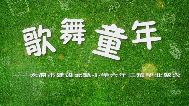 太原建设北路小学六年三班毕业留念