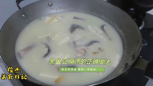 大厨详细讲解黑鱼豆腐汤的正确做法，掌握窍门一看就会汤白如奶营养丰富