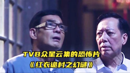 TVB众星云集的恐怖片《红衣诡村之幻谜》它 ，来了！