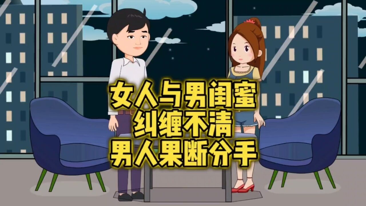 女人与男闺蜜纠缠不清,男人果断分手,及时止损