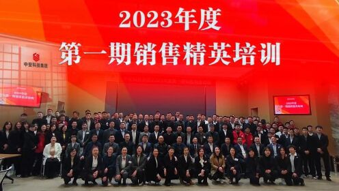 贵阳中安科技集团2023年度第一期销售精英培训