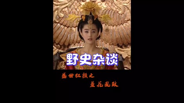 一骑红尘妃子笑,无人知是荔枝来.红颜祸水?天忌红颜? #历史 #唐朝 #羞花杨玉环