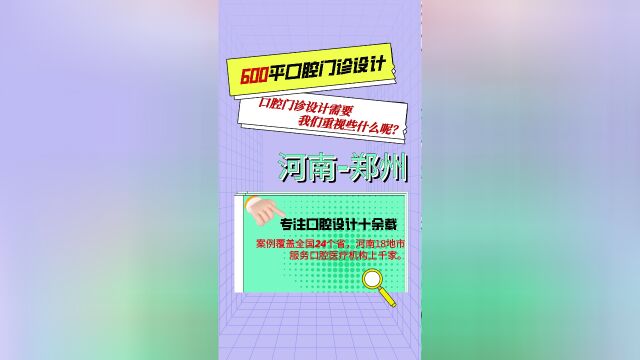 郑州 600平米案例分享口腔门诊设计装修我们要重视些什么呢?#口腔门诊设计 #口腔医院设计 #口腔医生