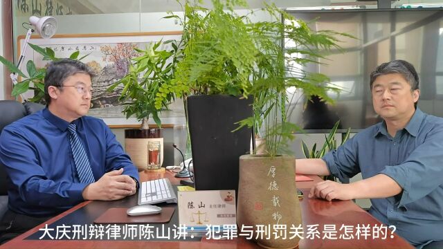 大庆刑辩律师陈山讲:犯罪与刑罚关系是怎样的?