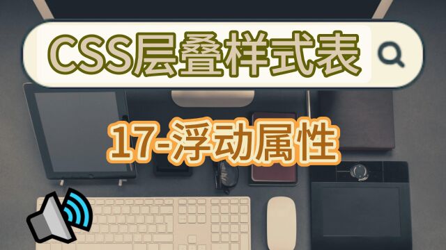 简单易懂的前端CSS层叠样式表学习之浮动属性