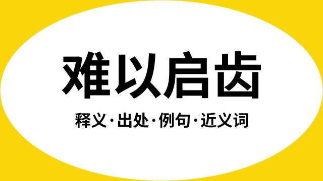 “难以启齿”是什么意思?