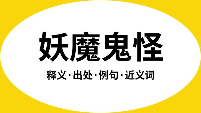 “妖魔鬼怪”是什么意思?