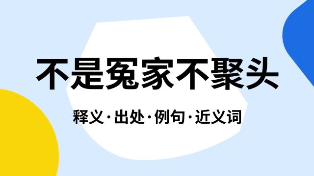 “不是冤家不聚头”是什么意思?