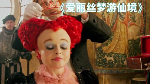 红皇后坏在表面,白皇后才是最大“白莲花”!《爱丽丝》_高清1080P在线观看平台_腾讯视频