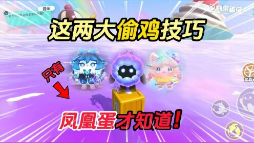 蛋仔派对：新赛季你一定要知道的新巅峰赛技巧！助力轻松上凤凰！_高清