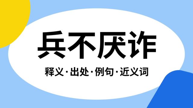 “兵不厌诈”是什么意思?